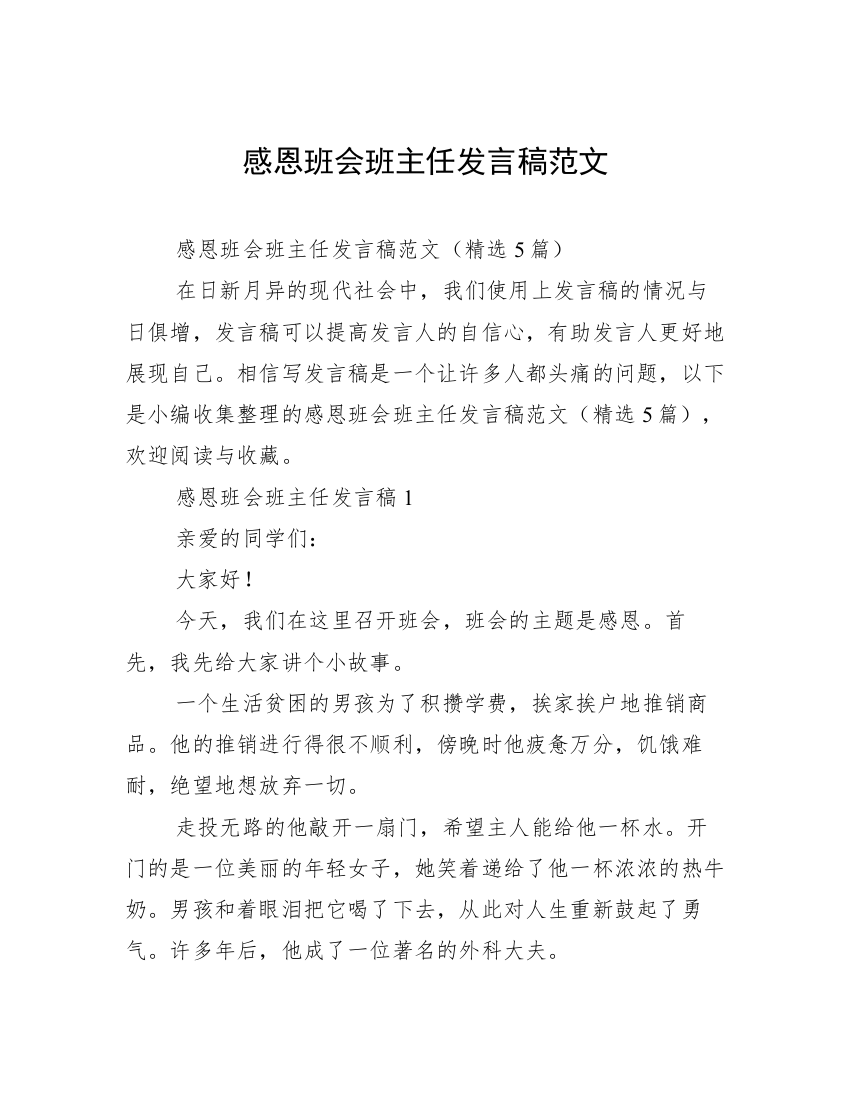 感恩班会班主任发言稿范文