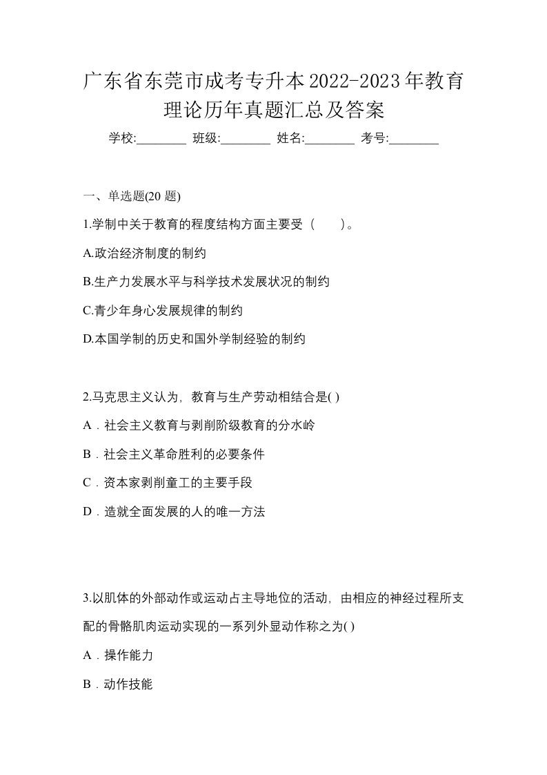 广东省东莞市成考专升本2022-2023年教育理论历年真题汇总及答案