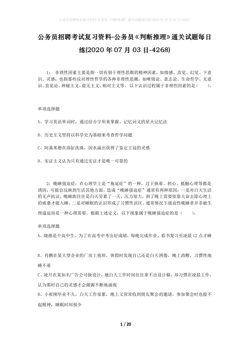 公务员招聘考试复习资料-公务员判断推理通关试题每日练2020年07月03日-4268