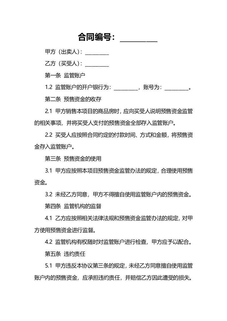 浙江省商品房预售资金监管协议书