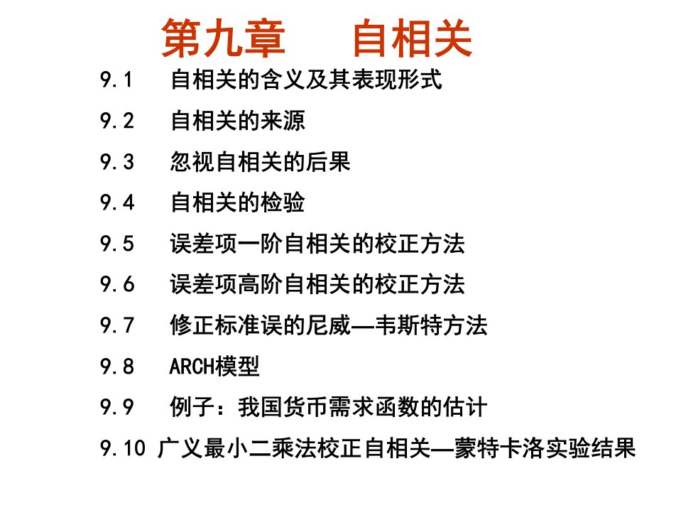 计量经济学王少平杨继生欧阳志刚第9章节自相关