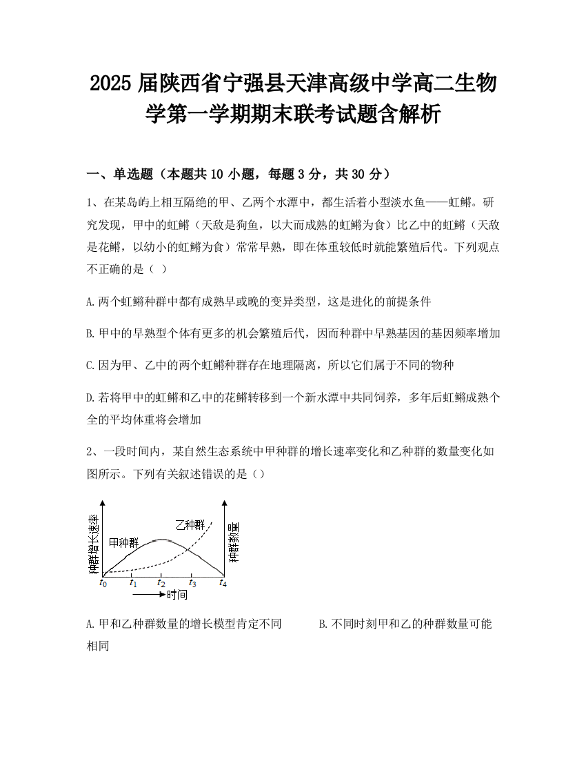 2025届陕西省宁强县天津高级中学高二生物学第一学期期末联考试题含解析