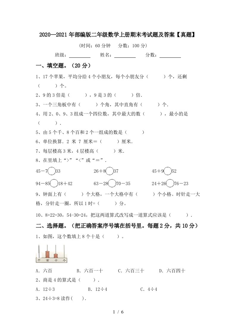 20202021年部编版二年级数学上册期末考试题及答案真题