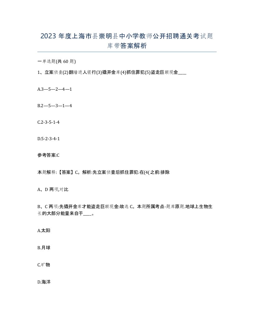 2023年度上海市县崇明县中小学教师公开招聘通关考试题库带答案解析