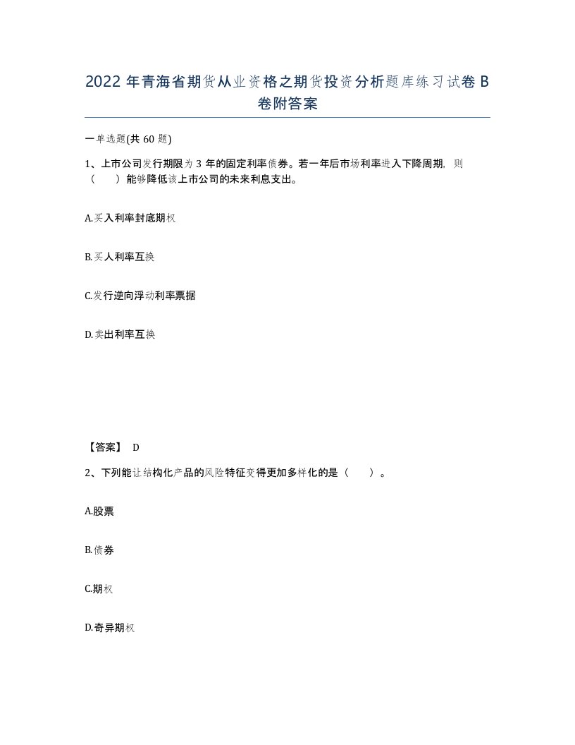 2022年青海省期货从业资格之期货投资分析题库练习试卷B卷附答案