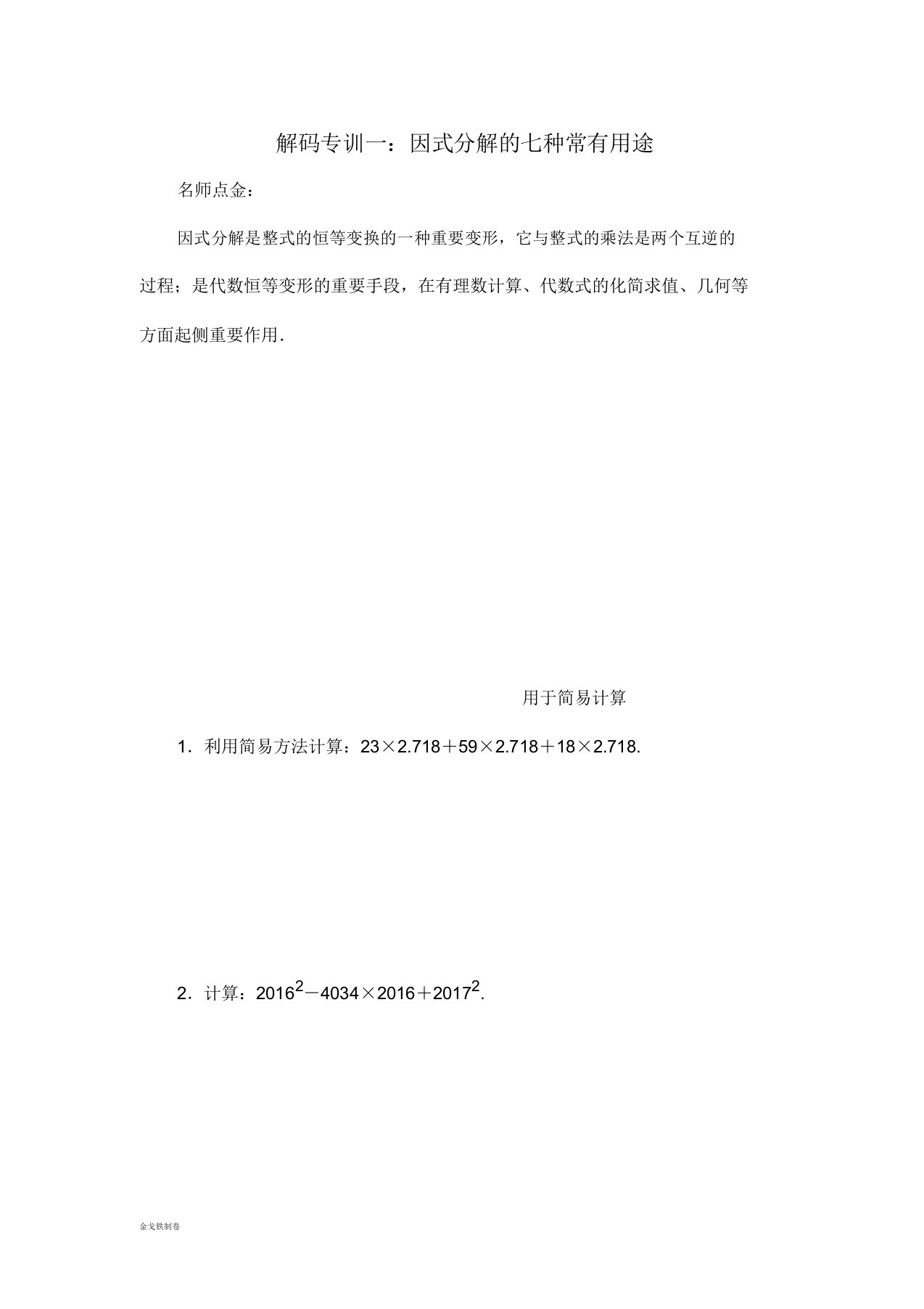 浙教版七年级数学下册试题专训一因式分解的种常见用途