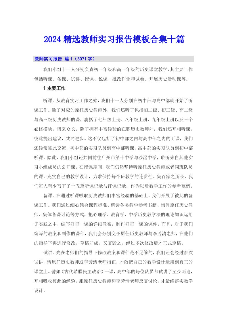 2024精选教师实习报告模板合集十篇