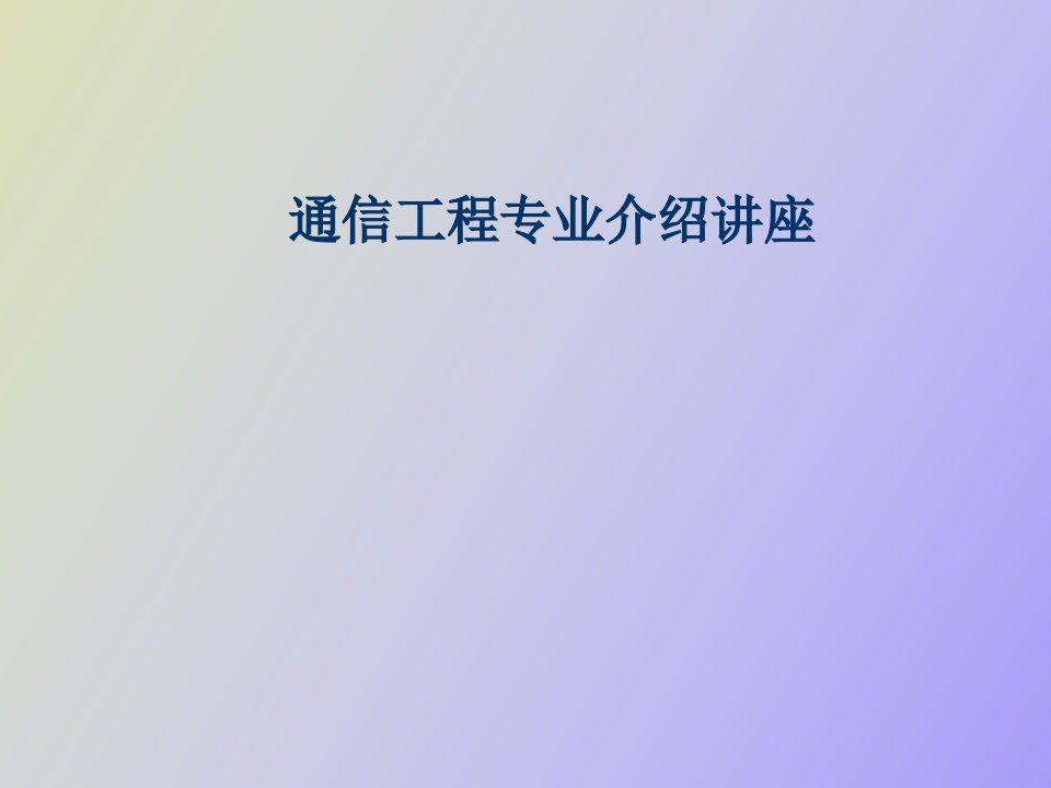 通信工程专业介绍讲座