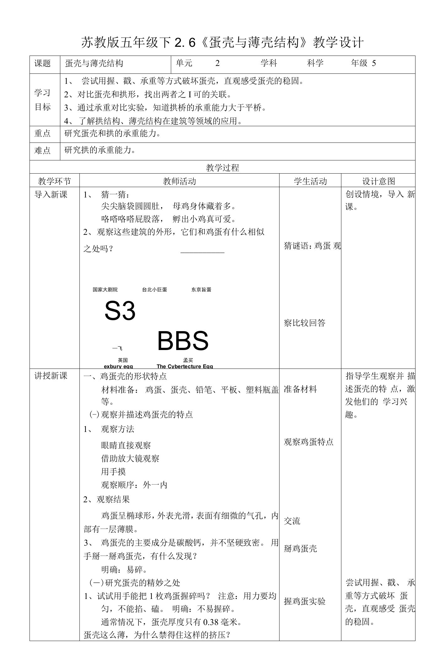 苏教版科学五年级下册2-6《蛋壳与薄壳结构》教案