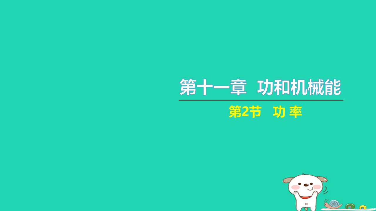 2022八年级物理下册第十一章功和机械能第2节功率习题课件新版新人教版