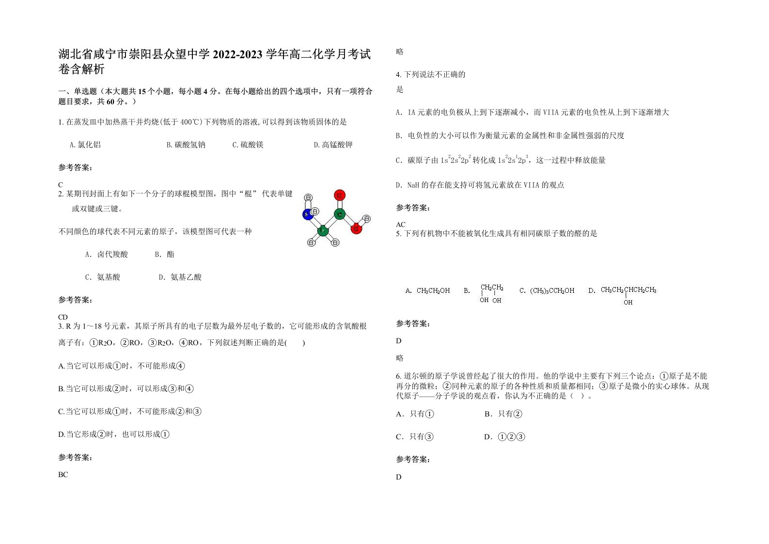 湖北省咸宁市崇阳县众望中学2022-2023学年高二化学月考试卷含解析