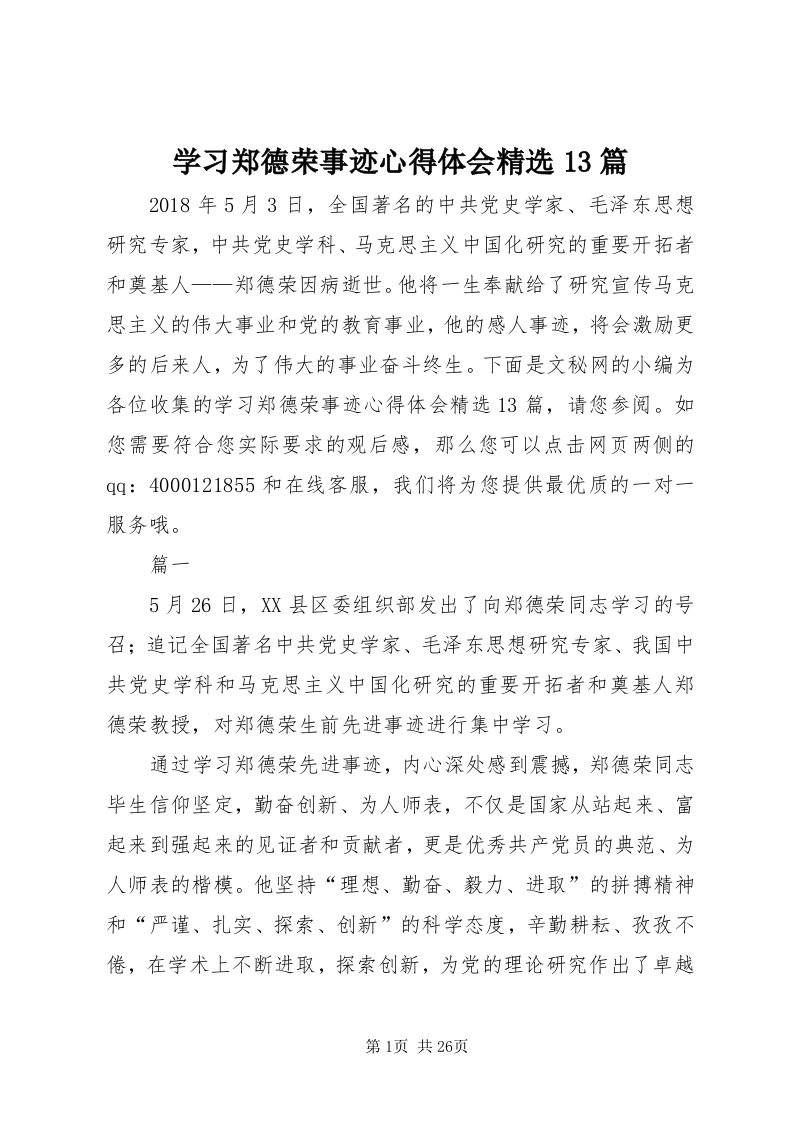 7学习郑德荣事迹心得体会精选3篇