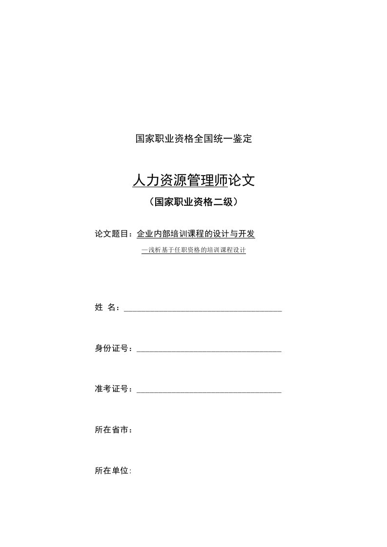 浅析基于任职资格的培训课程设计-