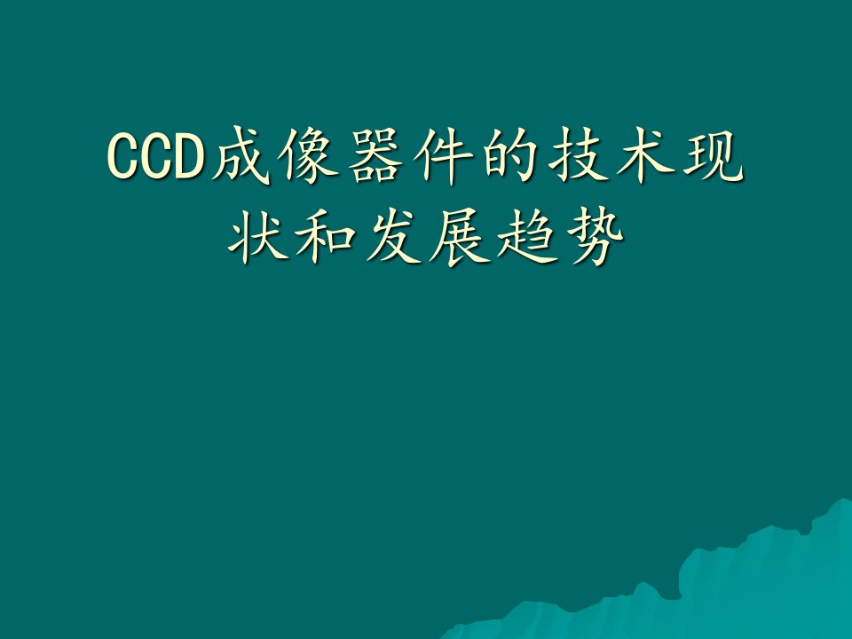 CCD技术现状和发展趋势