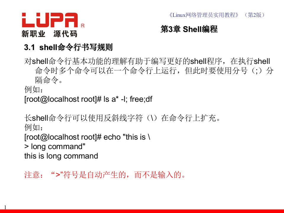 linux网络管理员实用教程第3章shell编程