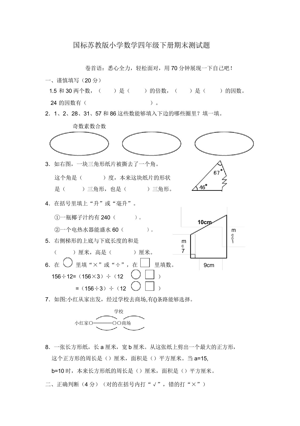 苏教版小学数学四年级下册期末测试题3