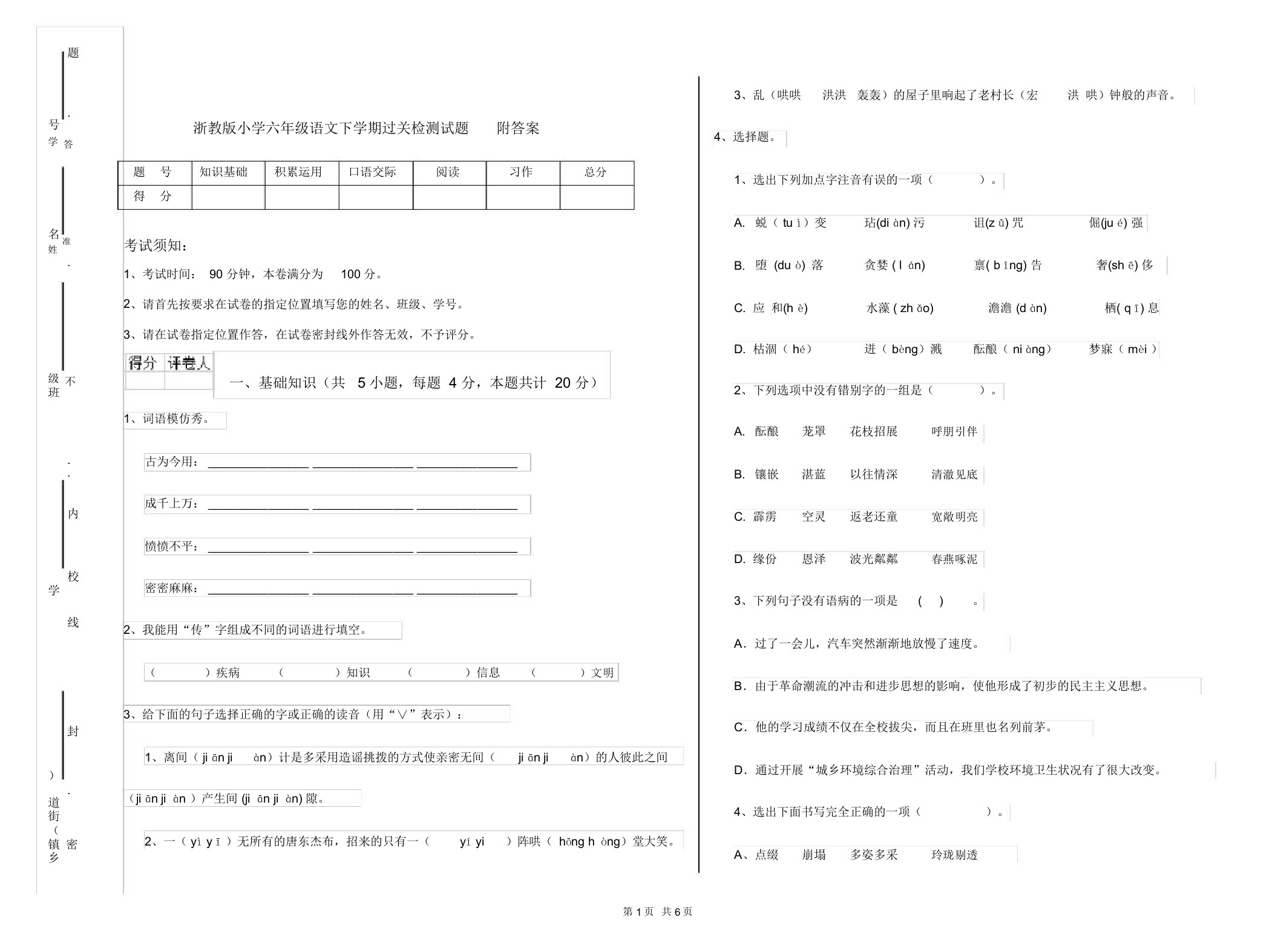 浙教版小学六年级语文下学期过关检测试题附答案