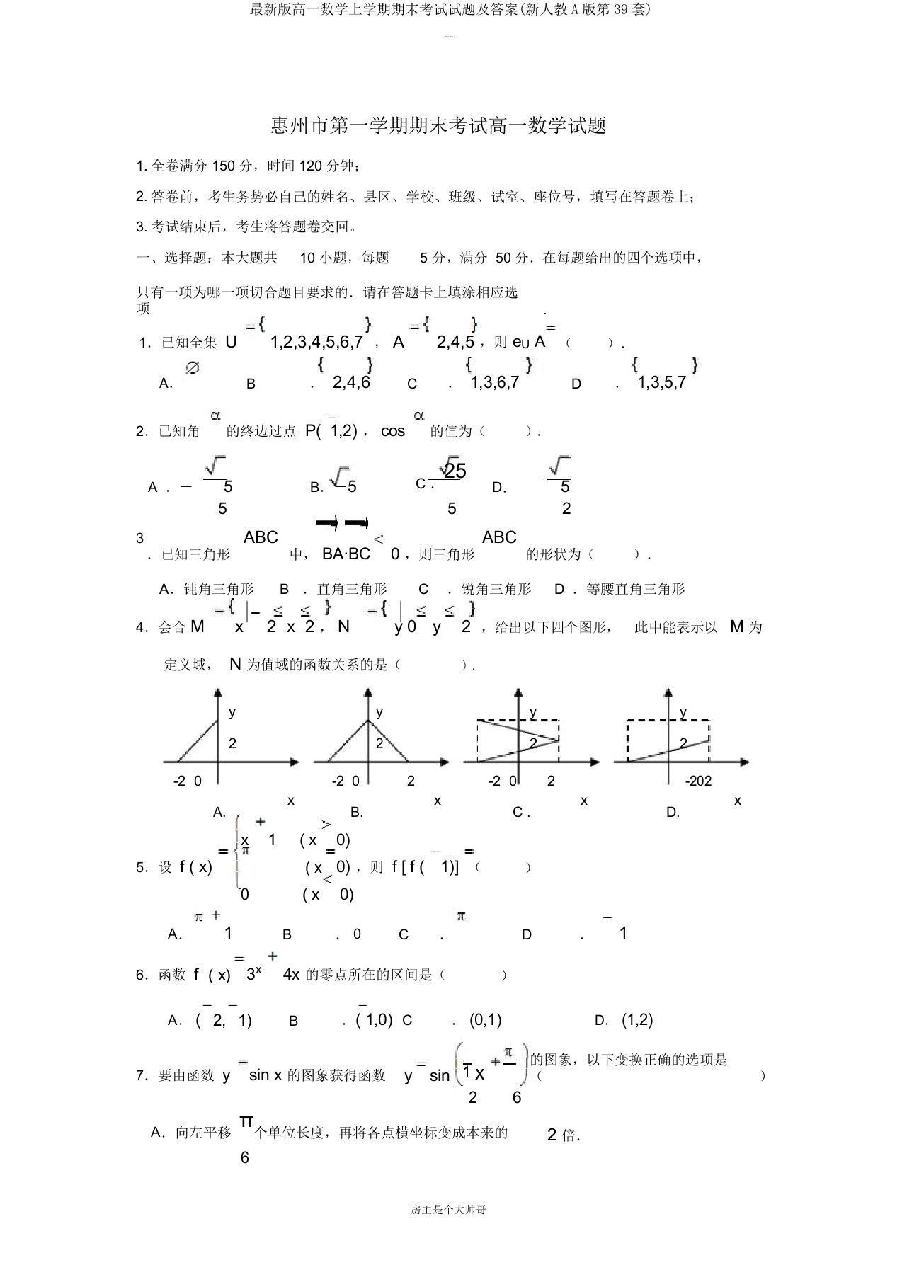 最新版高一数学上学期期末考试试题及答案(新人教A版第39套)