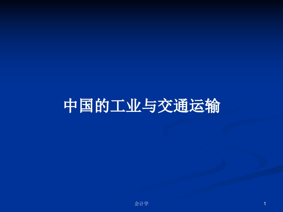 中国的工业与交通运输PPT学习教案