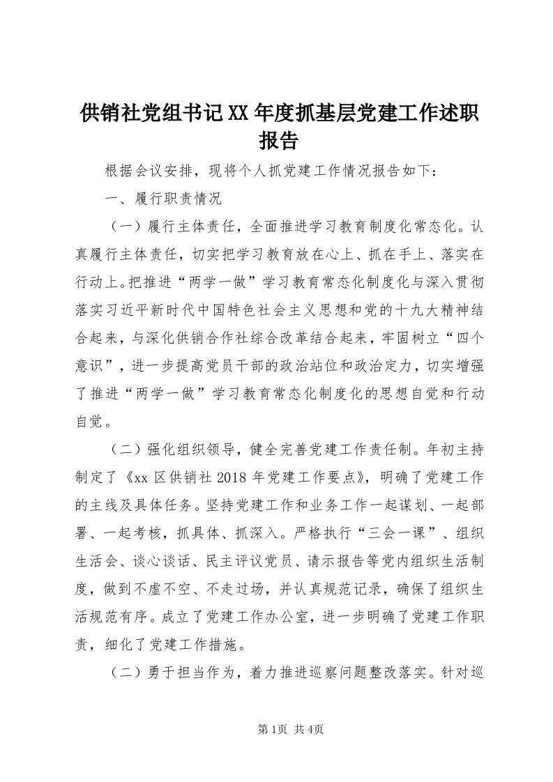 供销社党组书记某年度抓基层党建工作述职报告