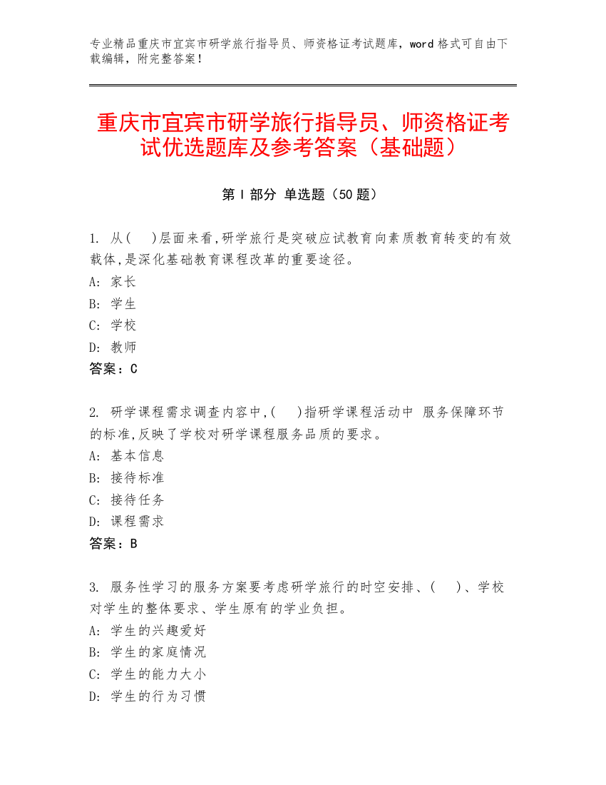 重庆市宜宾市研学旅行指导员、师资格证考试优选题库及参考答案（基础题）