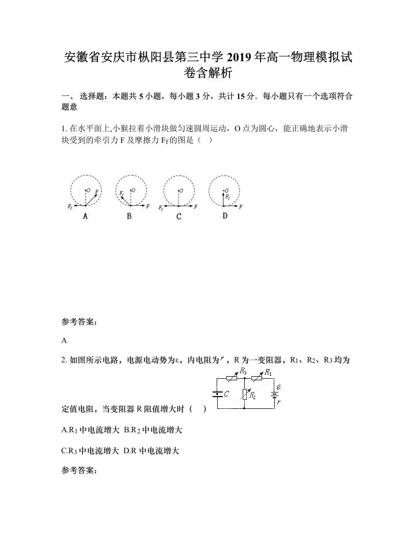 安徽省安庆市枞阳县第三中学2019年高一物理模拟试卷含解析