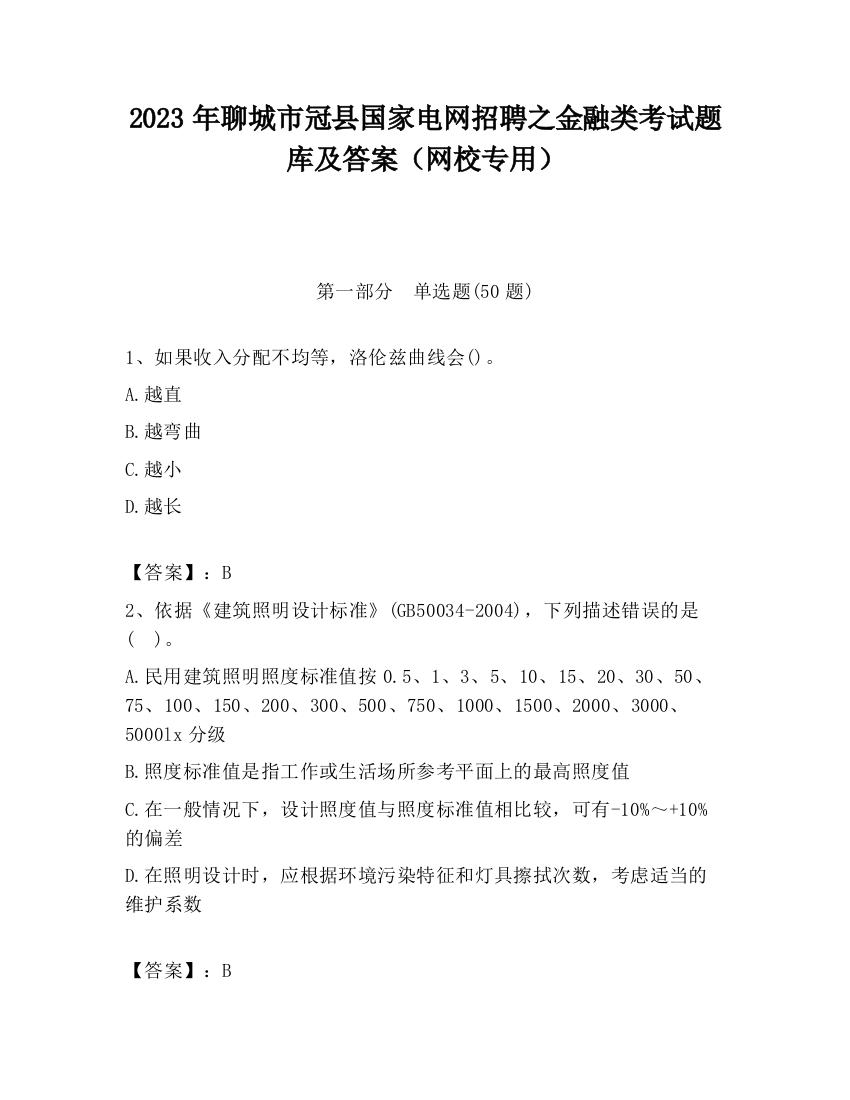 2023年聊城市冠县国家电网招聘之金融类考试题库及答案（网校专用）