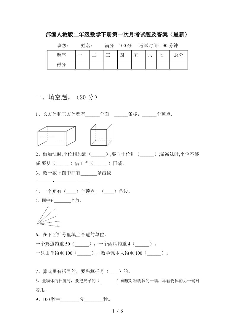 部编人教版二年级数学下册第一次月考试题及答案最新