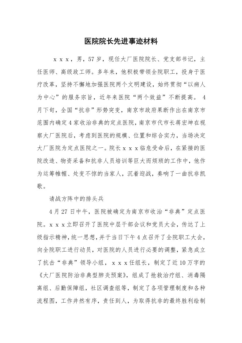 工作总结范文_工作总结_医院院长先进事迹材料