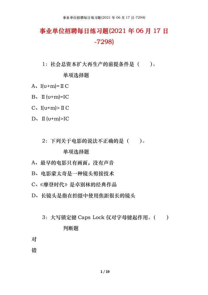 事业单位招聘每日练习题2021年06月17日-7298