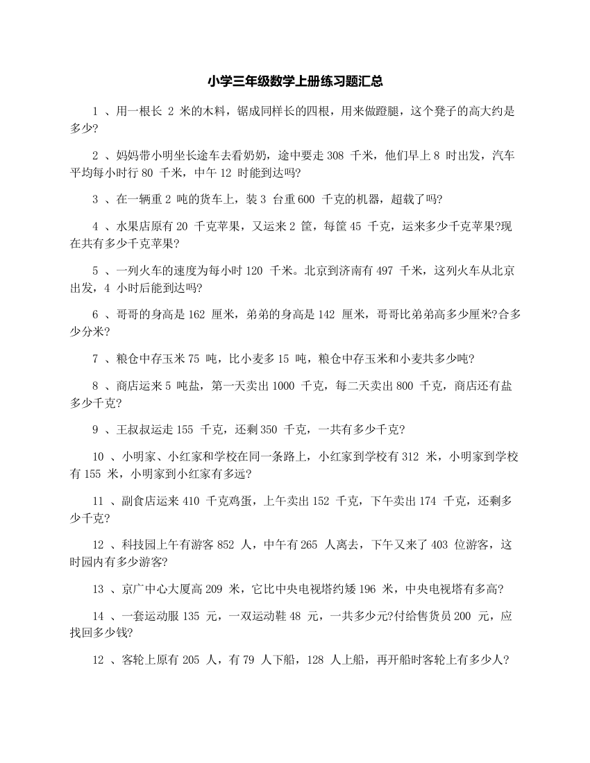 小学三年级数学上册练习题汇总