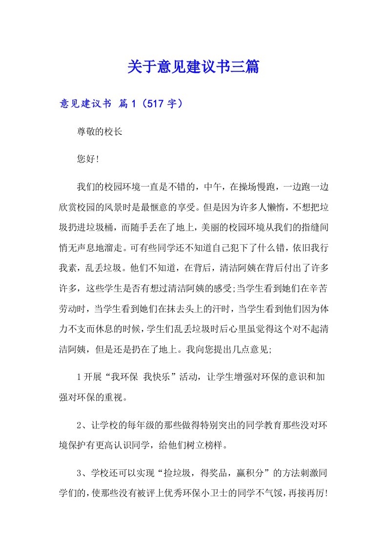 关于意见建议书三篇