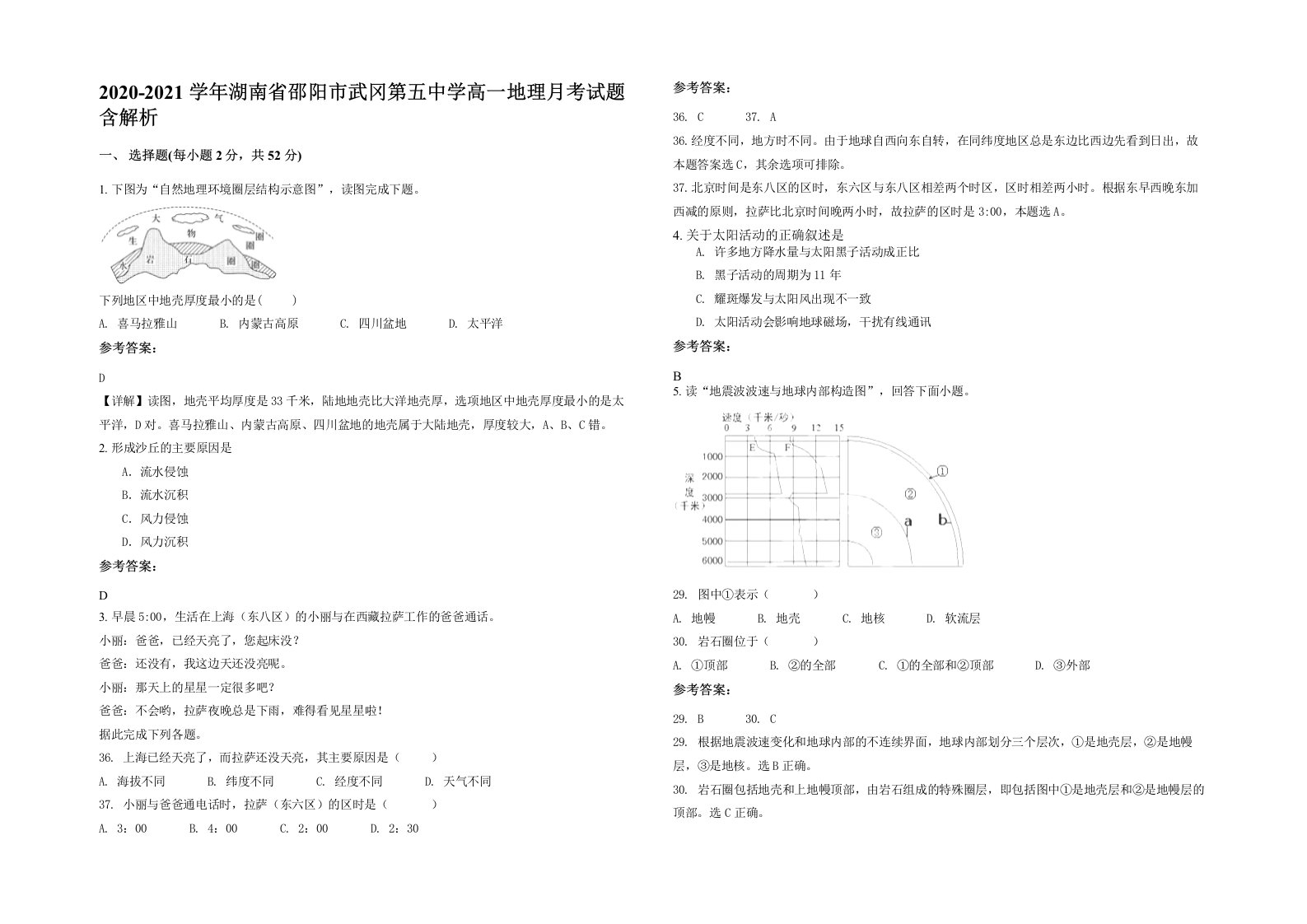 2020-2021学年湖南省邵阳市武冈第五中学高一地理月考试题含解析