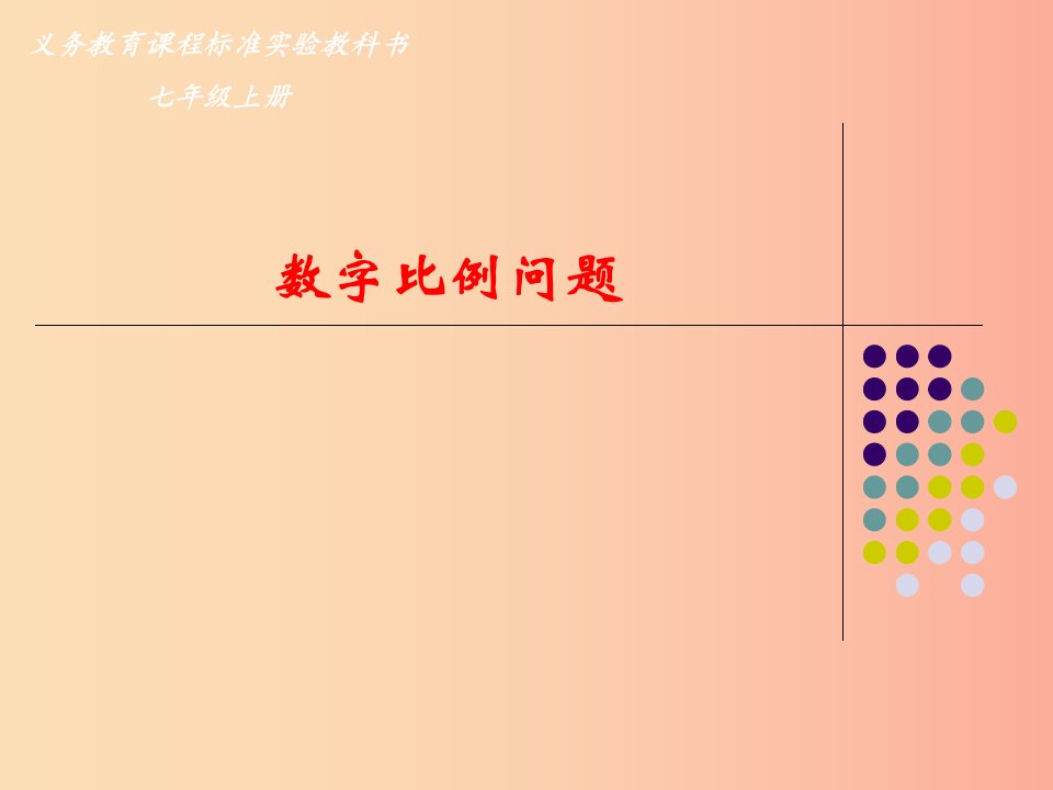 七年级数学上册第七章一元一次方程7.4一元一次方程的应用数字比例问题课件新版青岛版