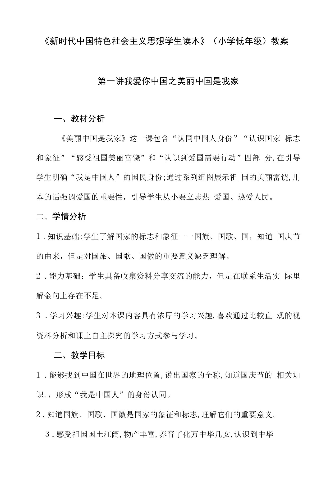 《新时代中国特色社会主义思想读本》（小学低年级）全国研讨教学设计详案：1.我爱你中国（一课时）