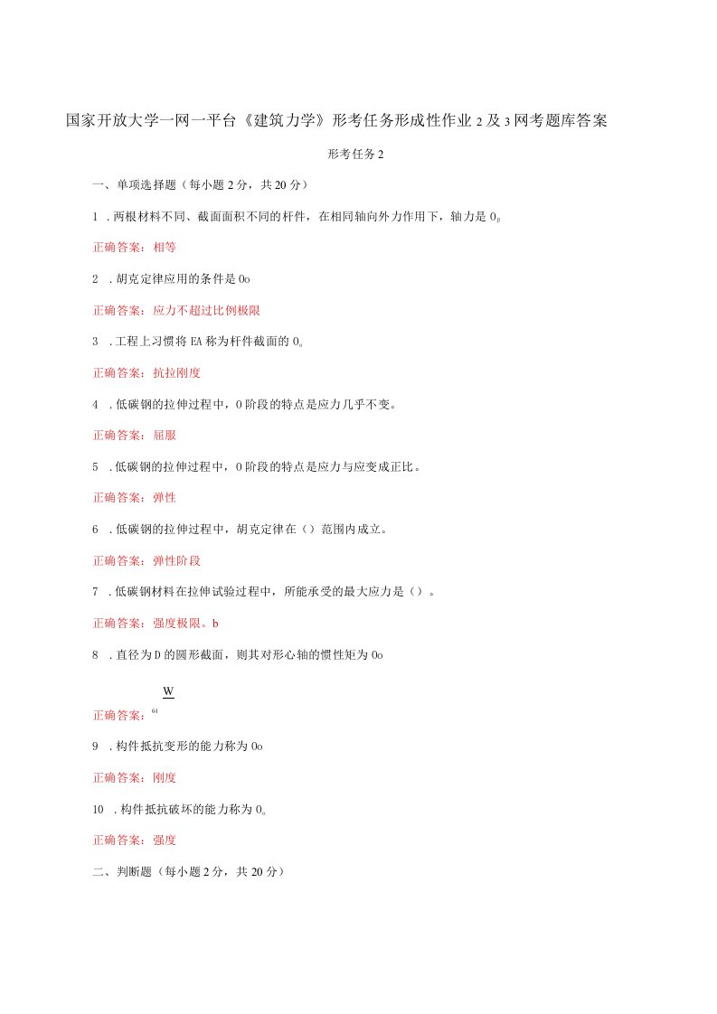 国家开放大学一网一平台《建筑力学》形考任务形成性作业2及3网考题库答案