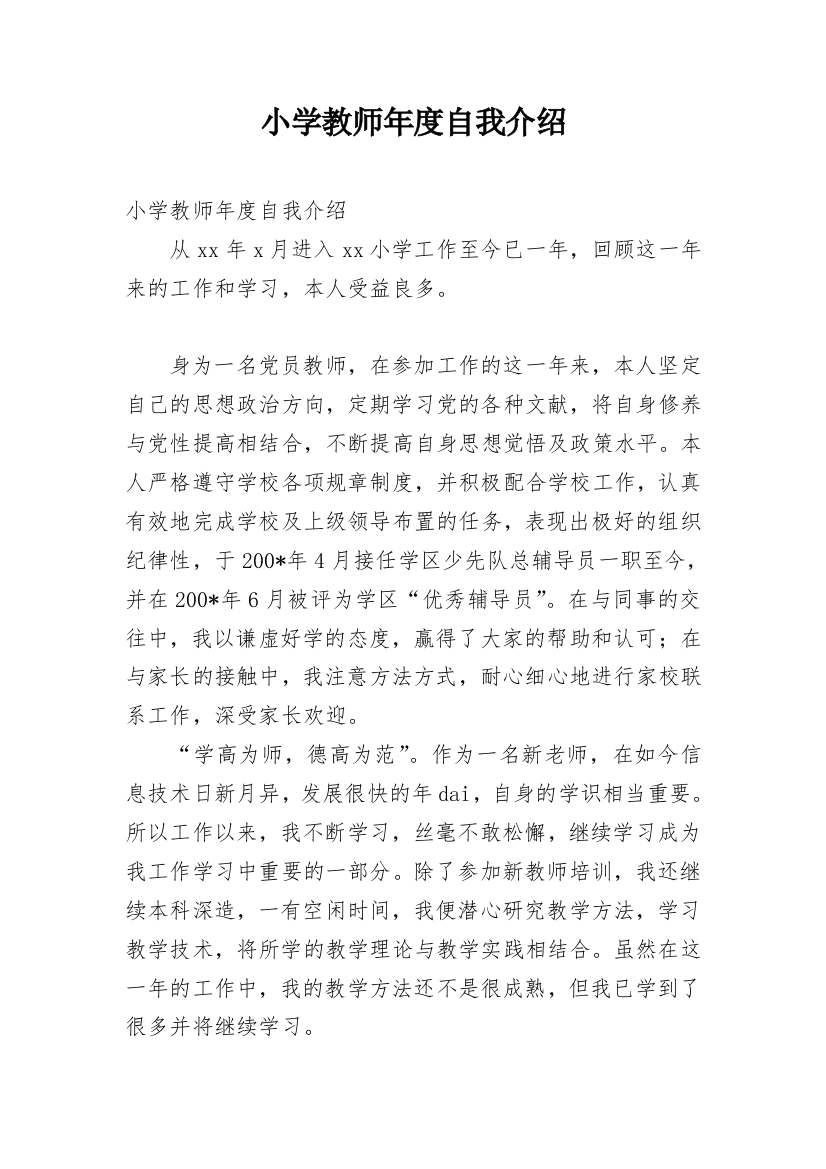 小学教师年度自我介绍