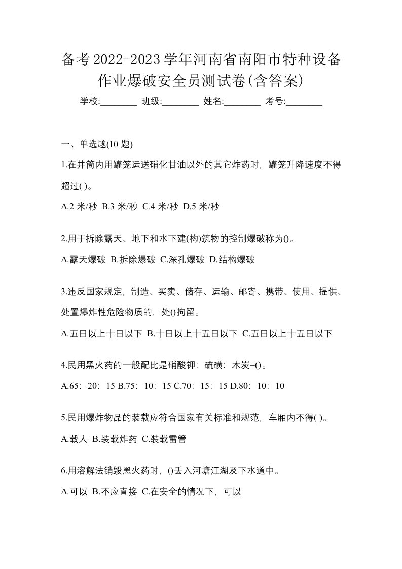 备考2022-2023学年河南省南阳市特种设备作业爆破安全员测试卷含答案