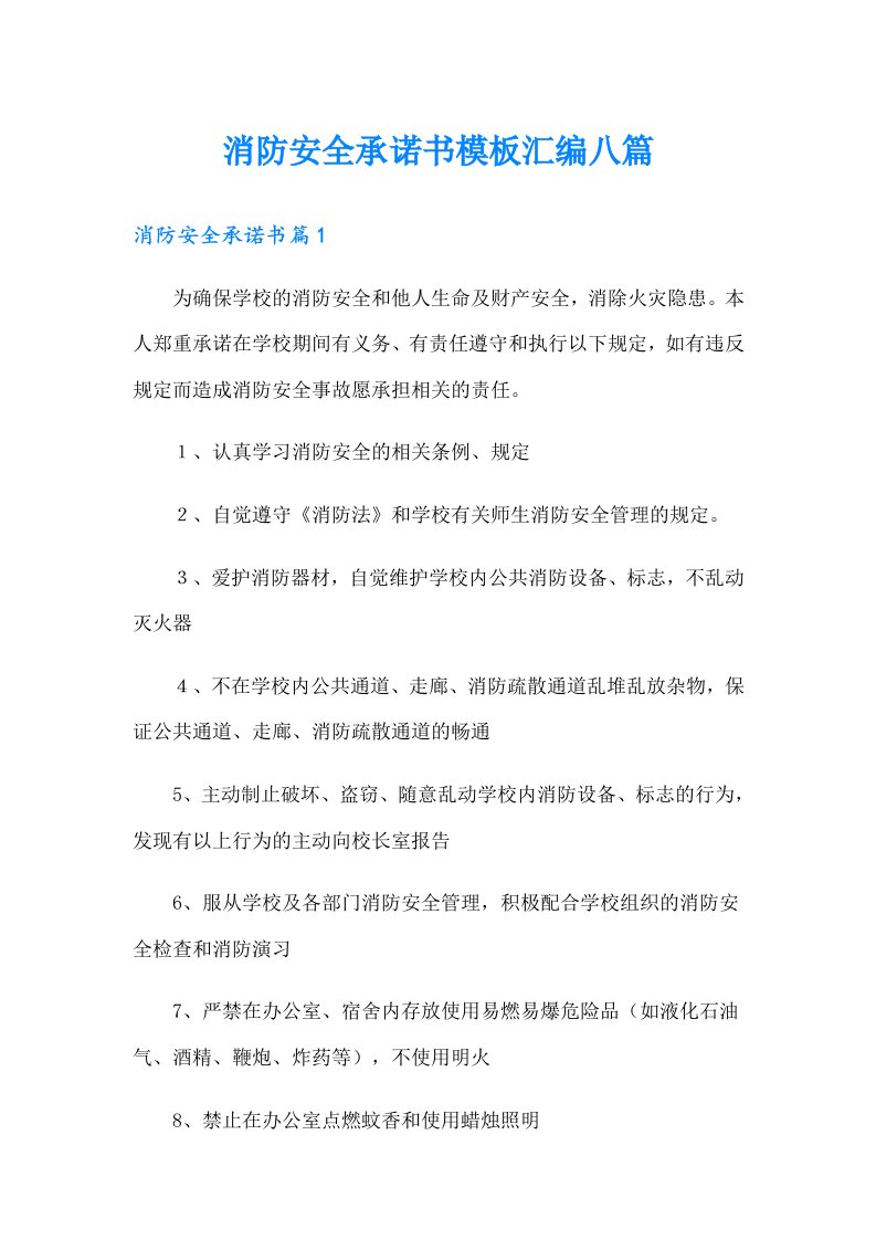 消防安全承诺书模板汇编八篇