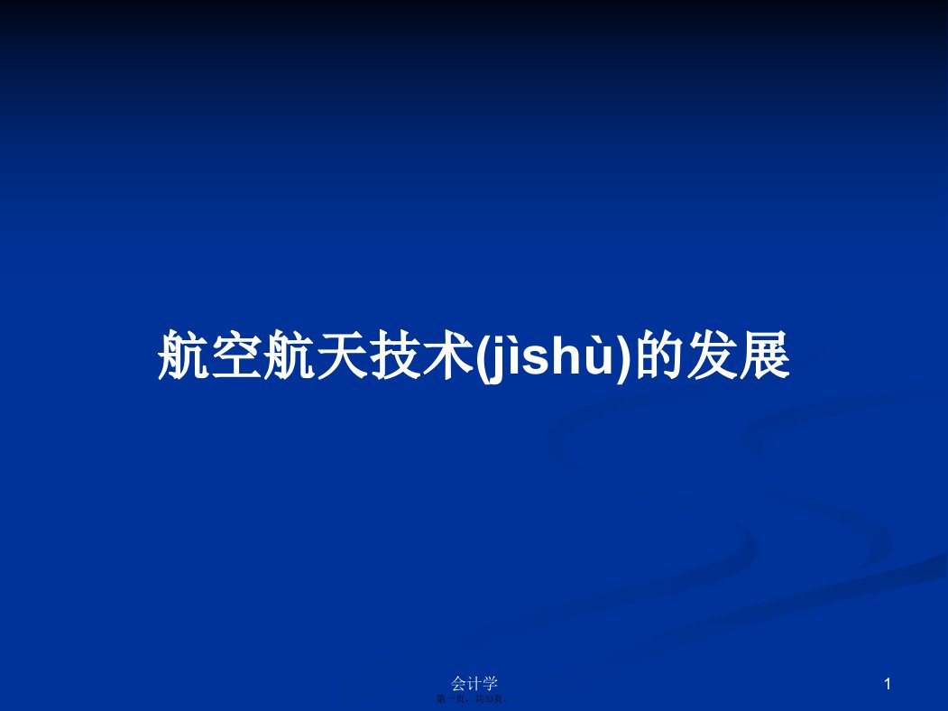 航空航天技术的发展学习教案