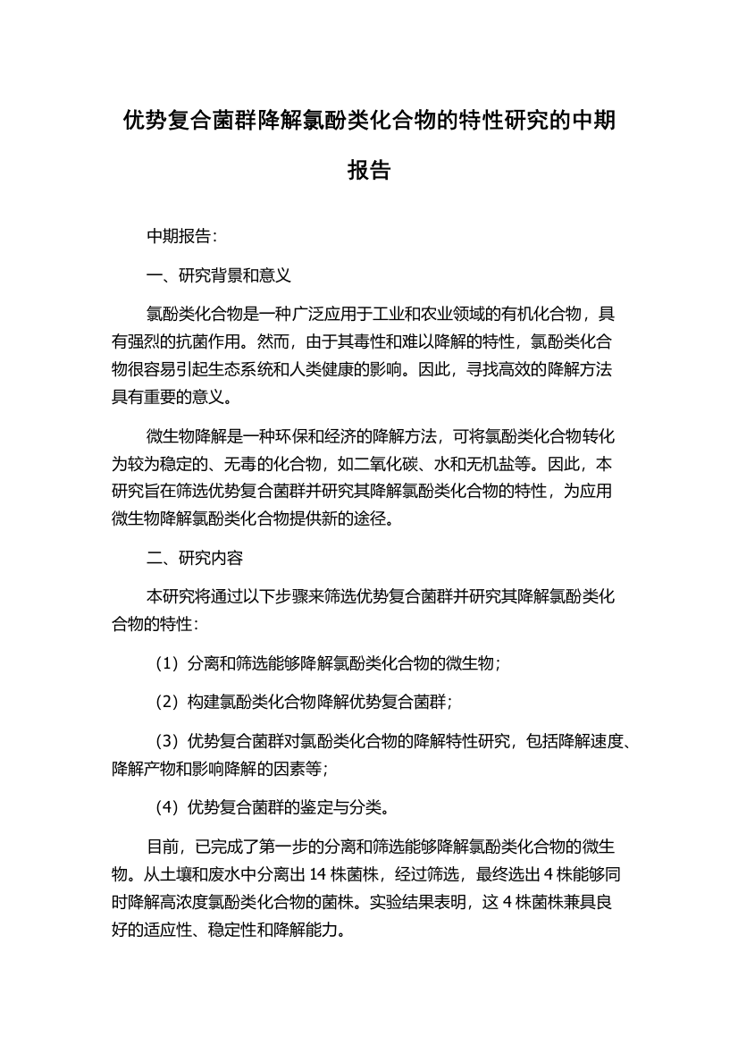 优势复合菌群降解氯酚类化合物的特性研究的中期报告