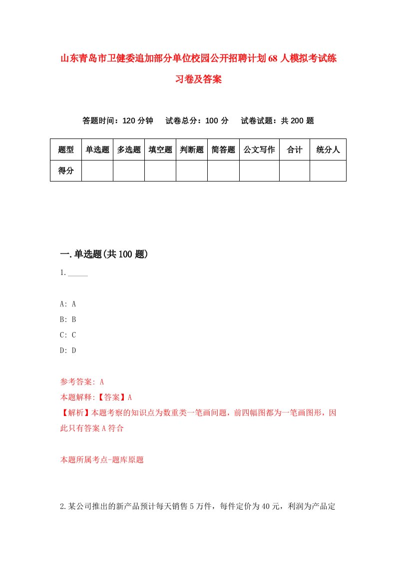 山东青岛市卫健委追加部分单位校园公开招聘计划68人模拟考试练习卷及答案第5期