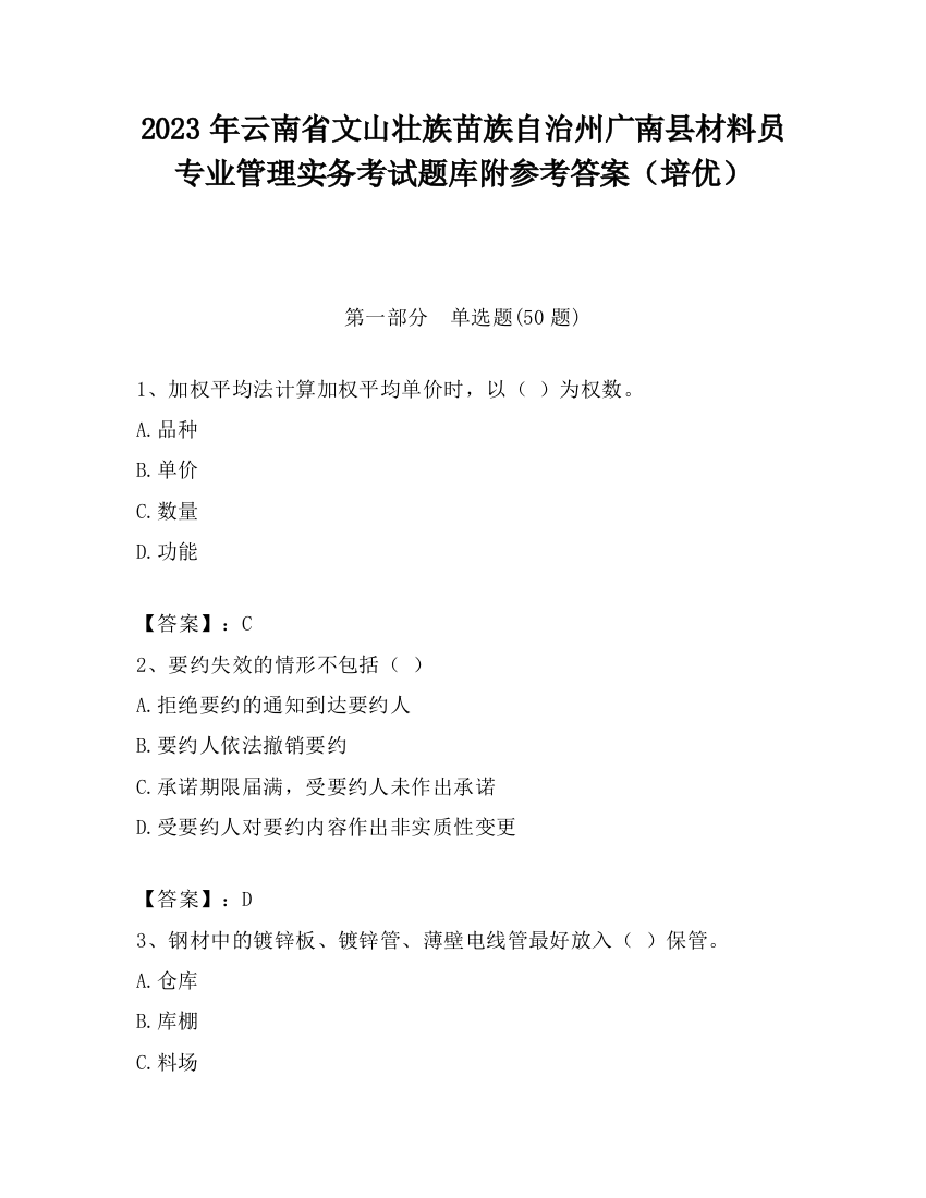 2023年云南省文山壮族苗族自治州广南县材料员专业管理实务考试题库附参考答案（培优）