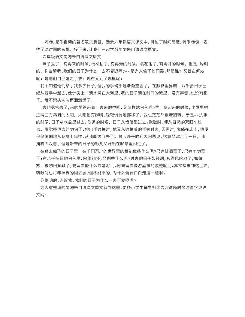 六年级语文匆匆朱自清课文原文