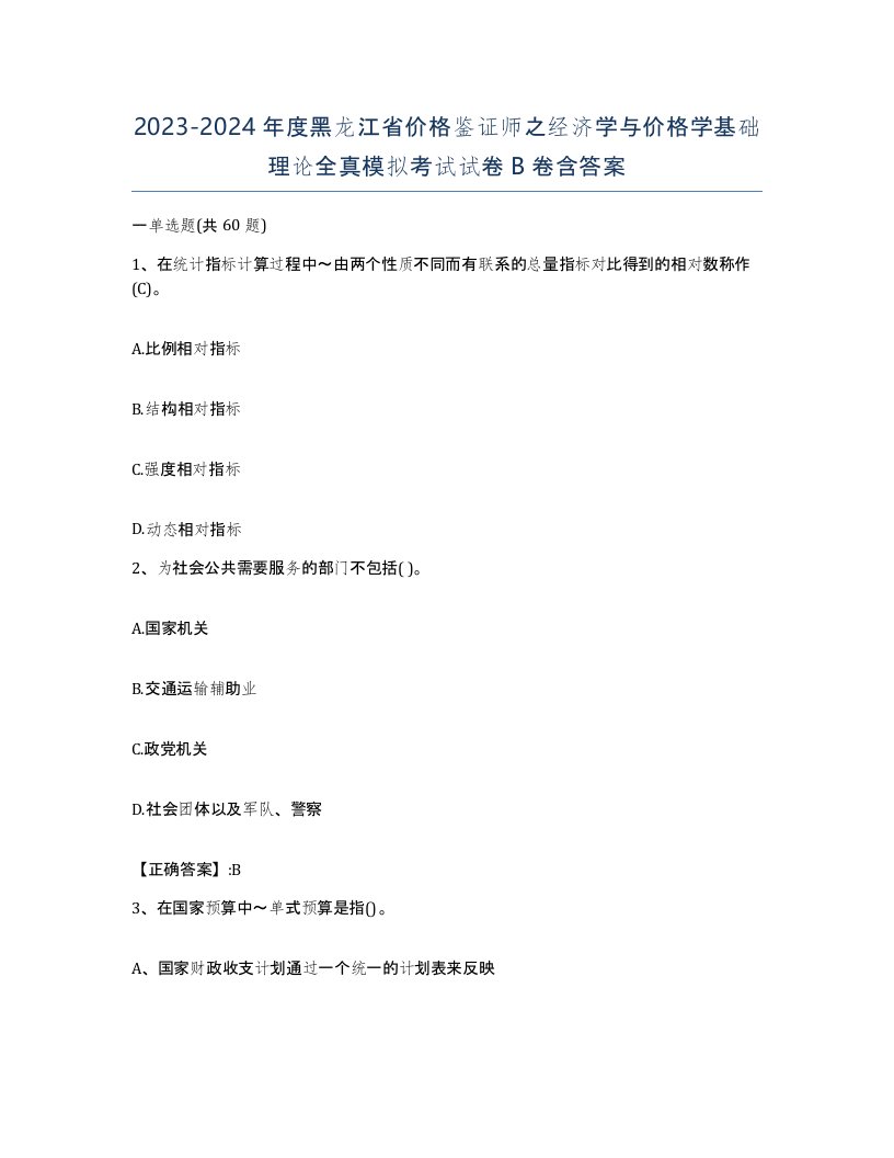 2023-2024年度黑龙江省价格鉴证师之经济学与价格学基础理论全真模拟考试试卷B卷含答案