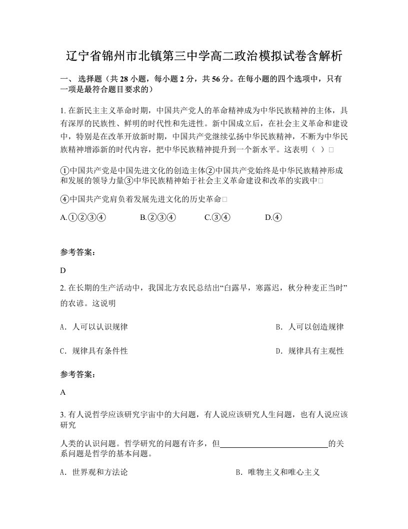 辽宁省锦州市北镇第三中学高二政治模拟试卷含解析