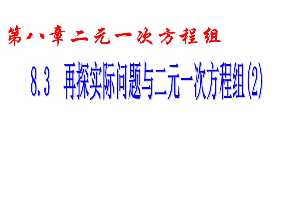 二元一次方程组面积问题（黄新颜）