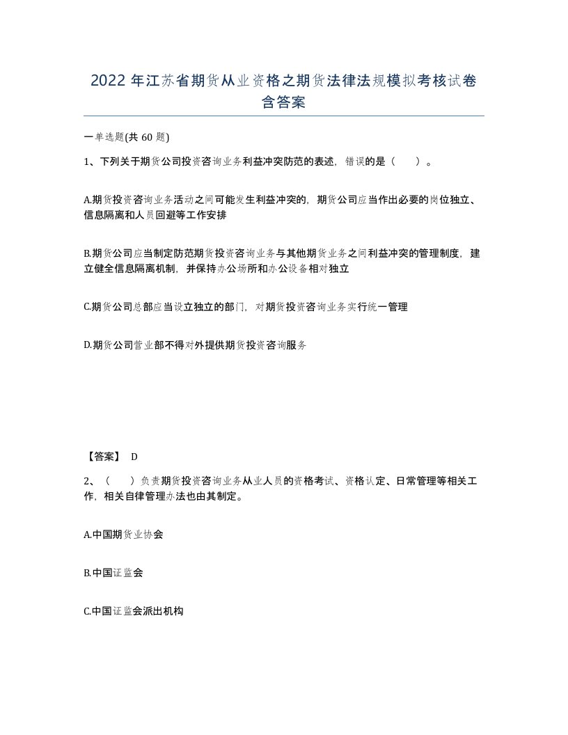 2022年江苏省期货从业资格之期货法律法规模拟考核试卷含答案