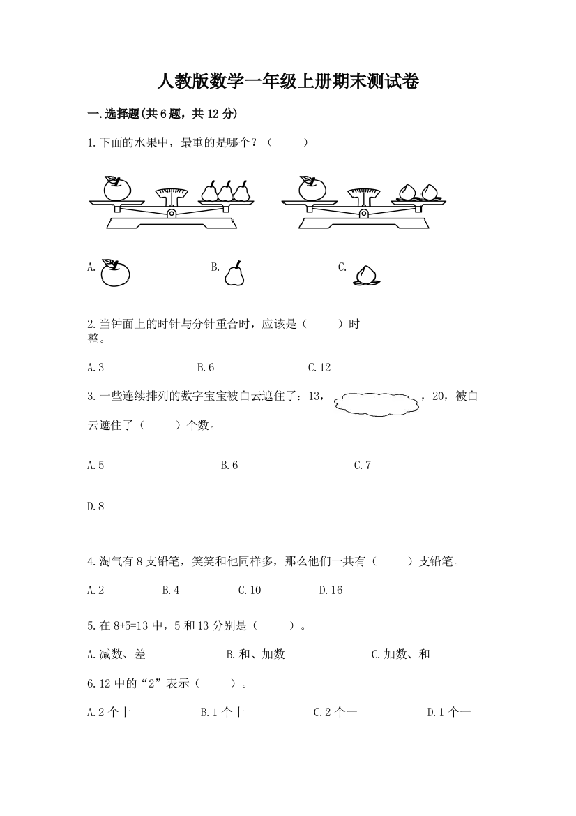 人教版数学一年级上册期末测试卷含答案【达标题】