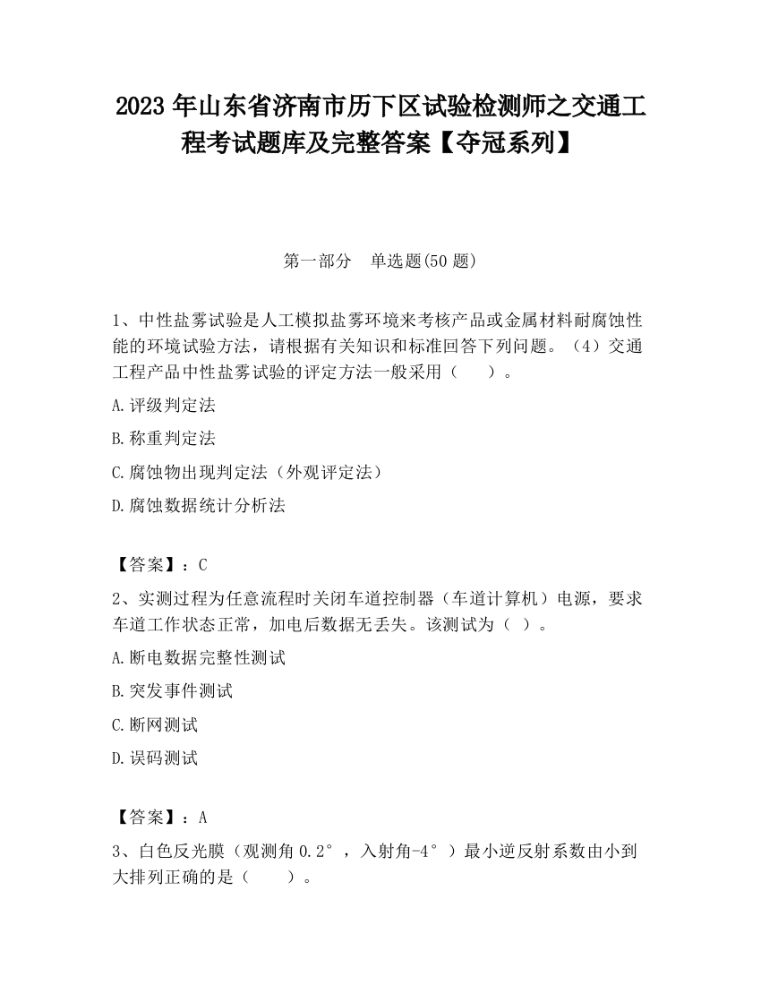 2023年山东省济南市历下区试验检测师之交通工程考试题库及完整答案【夺冠系列】